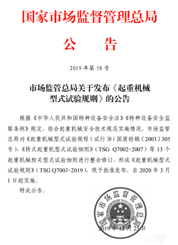 市場監管總局發布《起重機械型式試驗規則》