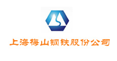 上海梅山鋼鐵集團